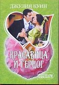 МШ.Красавица и герцог - 0