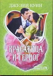МШ.Красавица и герцог