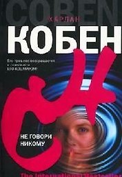 Не говори никому