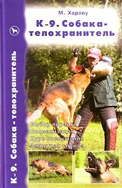 К-9. Собака-телохранитель