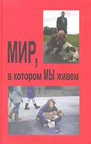 Мир в котором мы живем (Профессионал)