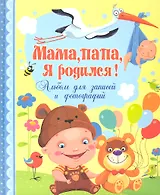 Мамапапая родился! Альбом для записей и фотографий