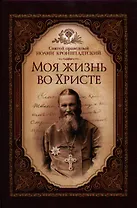 Моя жизнь во Христе