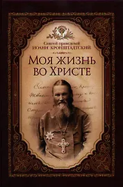 Моя жизнь во Христе