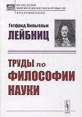 Труды по философии науки - 0