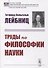 Труды по философии науки - 0