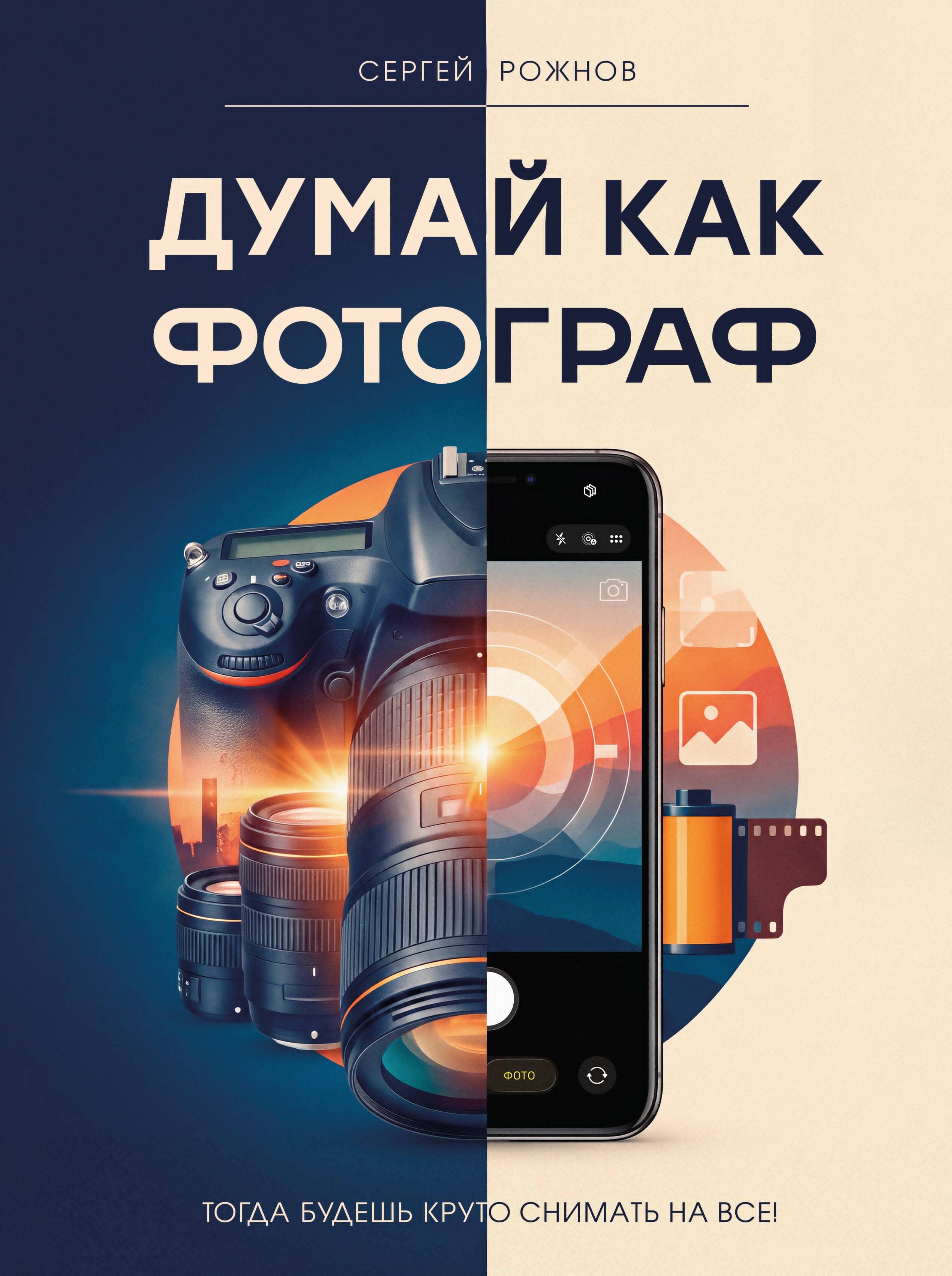 Думай как фотограф. Тогда будешь круто снимать на все!