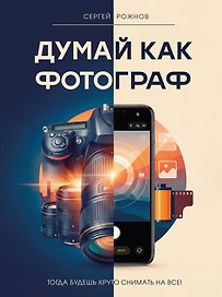 Думай как фотограф. Тогда будешь круто снимать на все!