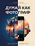 Думай как фотограф. Тогда будешь круто снимать на все! - 0