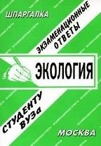 Экология: Экзаменационные ответы