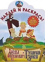 Наклей и раскрась: Алеша Попович и Тугарин Змей №41/06