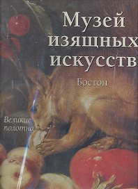 Музей изящных искусств. Бостон