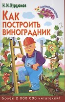 .Как построить виноградник