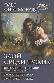 Злой среди чужих.