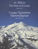 Следы Прометея. Приэльбрусье. Фотоальбом