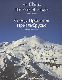 Следы Прометея. Приэльбрусье. Фотоальбом
