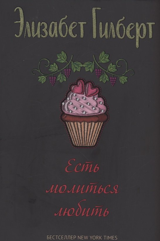 

Есть, молиться, любить