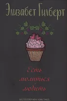 Есть, молиться, любить