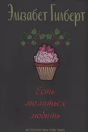 Есть, молиться, любить