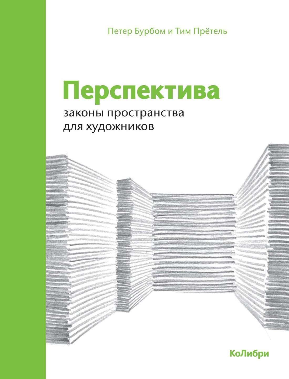 

Перспектива: законы пространства для художников