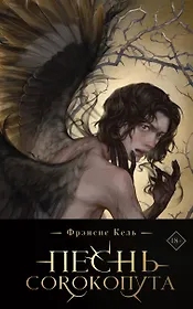 Песнь Сорокопута (коллекционное издание)+шоппер