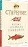Старение: почему эволюция убивает? - 2