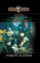 Лик Хаоса / Крылья Рока. Смертоносная зима. Душа города