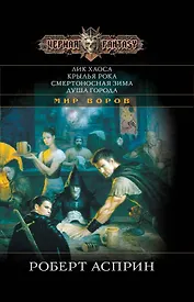 Лик Хаоса / Крылья Рока. Смертоносная зима. Душа города