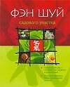 Фэн-Шуй.Садового участка