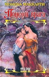 Поцелуй врага