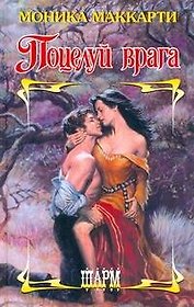 Поцелуй врага