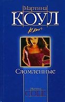 Сломленные