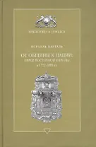 От общины к нации