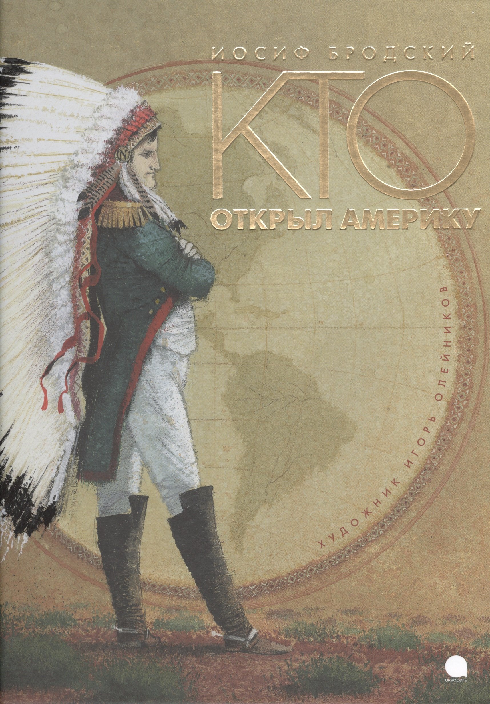 

Кто открыл Америку: Стихотворение (Художник Игорь Олейников)
