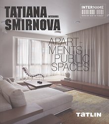 Татьяна Смирнова. Интерьеры. Квартиры. Общественные пространства