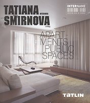 Татьяна Смирнова. Интерьеры. Квартиры. Общественные пространства