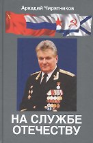 На службе отечеству