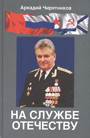 На службе отечеству