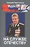 На службе отечеству - 0