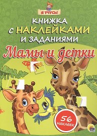 Я учусь! Книжка с наклейками и заданиями. Мамы и детки