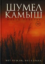 Шумел Камыш