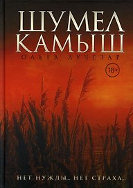 Шумел Камыш
