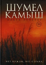 Шумел Камыш