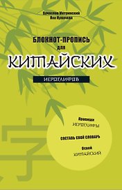 Блокнот-пропись для китайских иероглифов. (оф.2. Бамбук под луной)