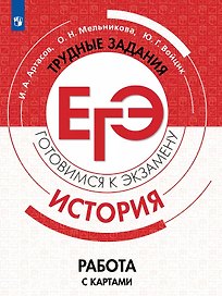 История. Трудные задания ЕГЭ. Готовимся к экзамену. Работа с картами. Учебное пособие