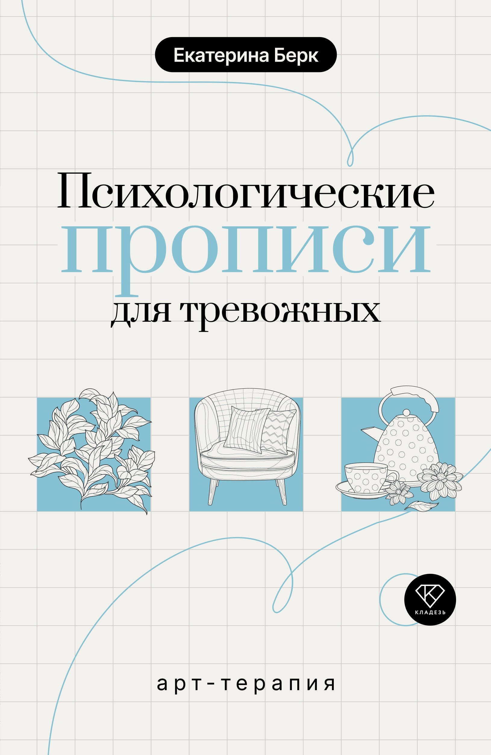 

Психологические прописи для тревожных