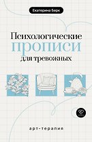 Психологические прописи для тревожных