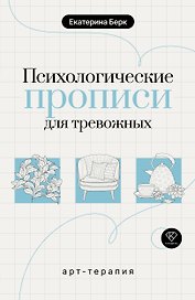 Психологические прописи для тревожных