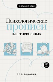 Психологические прописи для тревожных
