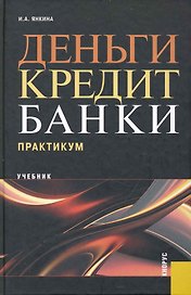 Деньги, кредит, банки. Практикум : учебник